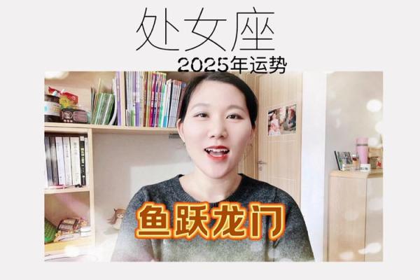 2025年处女座整体运势详解事业爱情双丰收