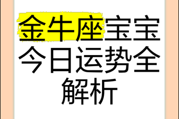 金牛座的明日运势星座屋_金牛座明日最准的运势 金牛座的明日运势星座屋_金牛座明日最准的运势