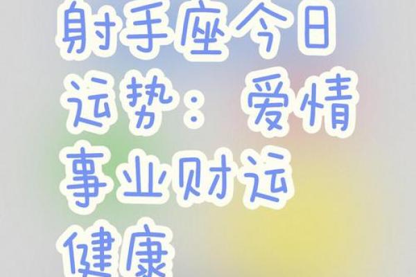 2025年3月26日射手座今日运势超准