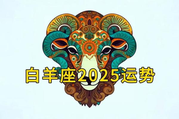 2025年3月29日白羊座的今日运势白羊女 2025年3月29日白羊座的今日运势白羊女