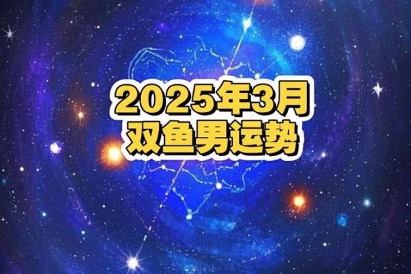 2025年4月9日双鱼座男今日运势