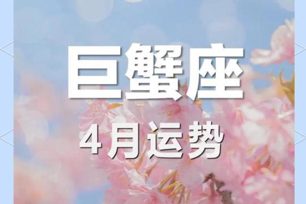 2025年4月1日今日巨蟹座的运势
