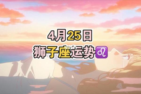 2025年4月9日狮子座今日运势 2025年4月9日狮子座今日运势