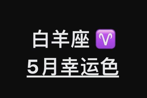 白羊座的倒霉色