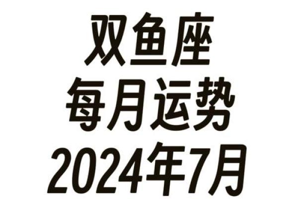 2025年4月7日双鱼座的今日运势(2021年4月25日运势)
