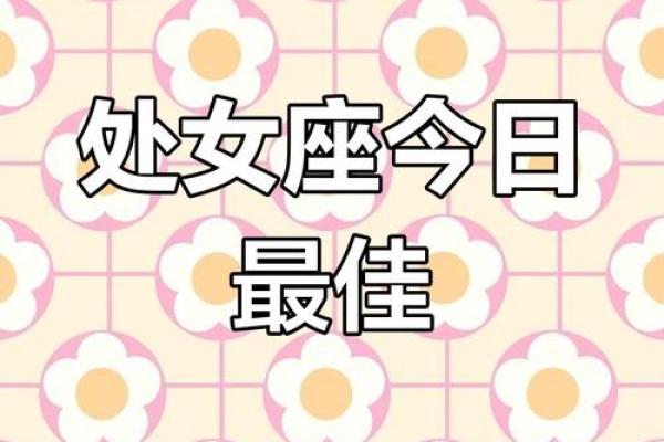 2025年4月11日处女座 今日运势 2025年4月11日处女座 今日运势