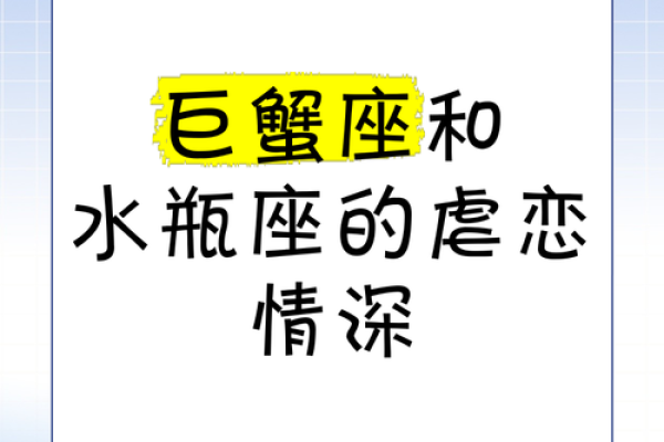 巨蟹男和水瓶女在性方面(巨蟹男水瓶女在一起会怎样) 巨蟹男和水瓶女在性方面(巨蟹男水瓶女在一起会怎样)