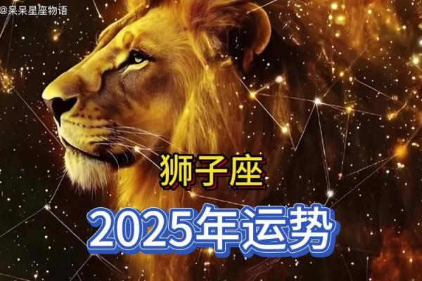 2025年狮子座运势详解 2025年狮子座运势详解女生
