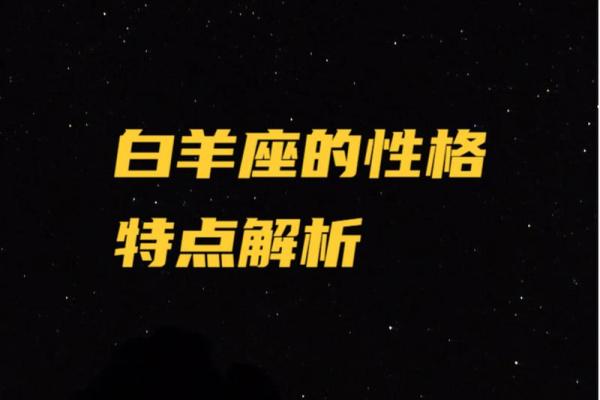 白羊座的缺点是什么(白羊座缺点是什么意思)