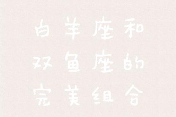 白羊座女双鱼男