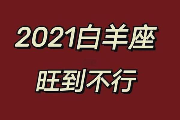 白羊女2022年运势(2021白羊女整体运势)