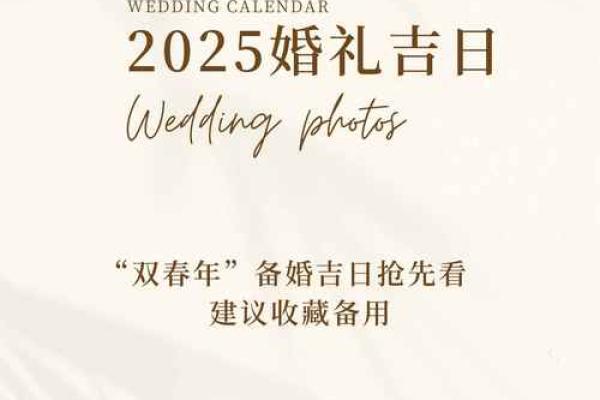 2025年4月结婚最佳日子大全表 2025年4月结婚最佳日子大全表