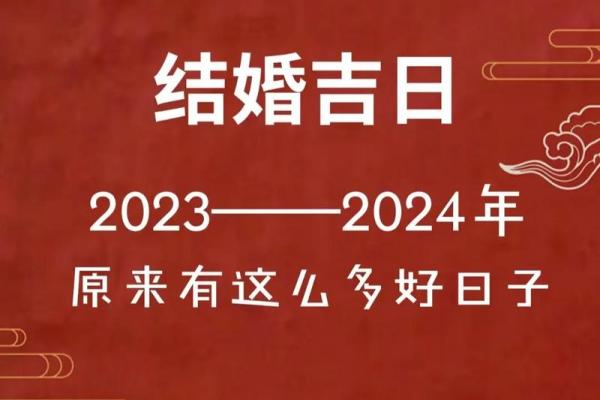 2023年8月黄道吉日 2023年8月结婚的黄道吉日