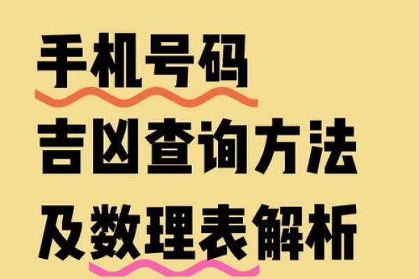 生辰八字手机号吉凶