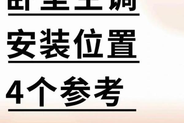 卧室的空调风水