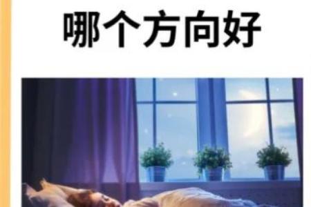 睡觉方向头朝哪里好风水床头