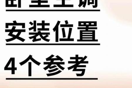 卧室的空调风水